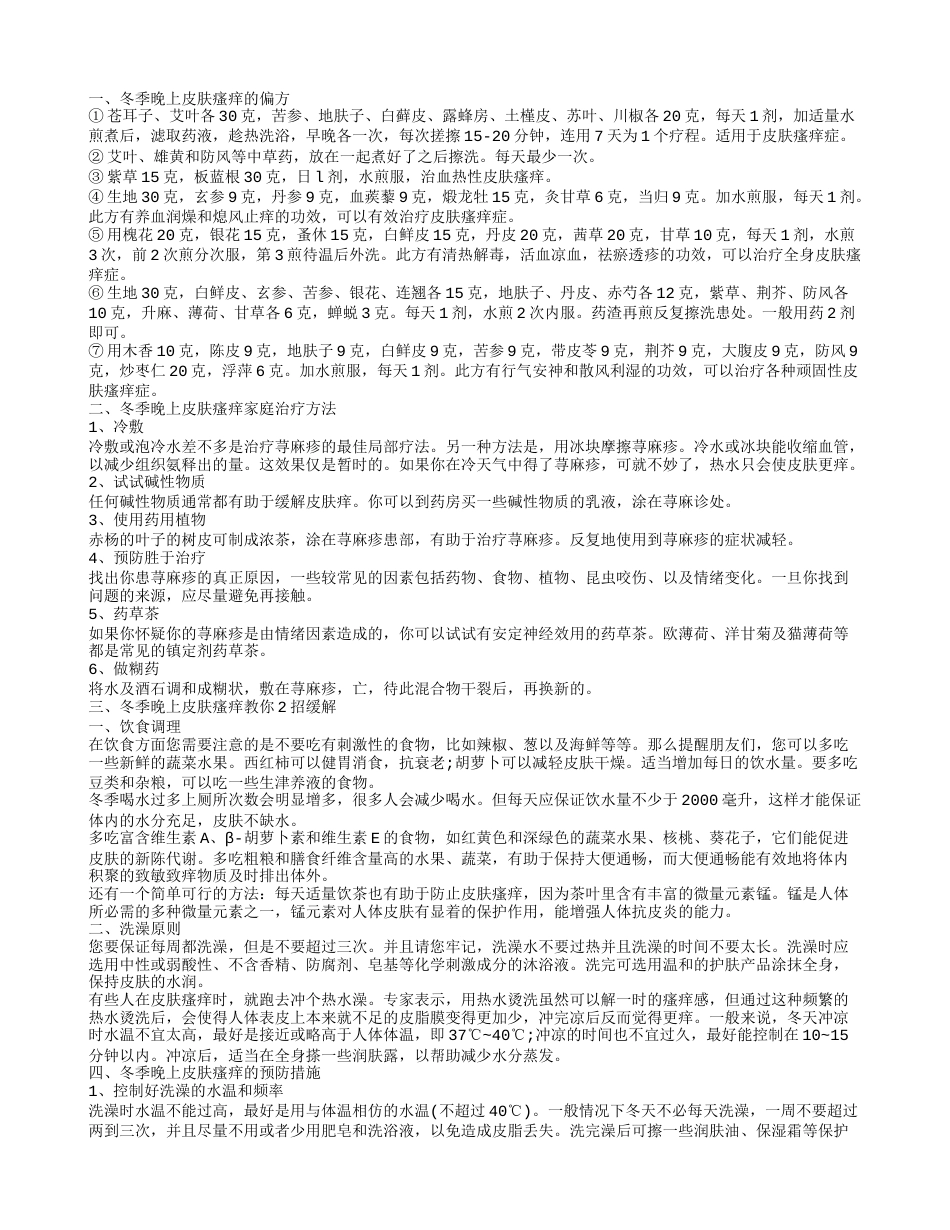 冬天晚上皮肤痒的解决偏方 冬天晚上皮肤痒怎么办.txt_第1页