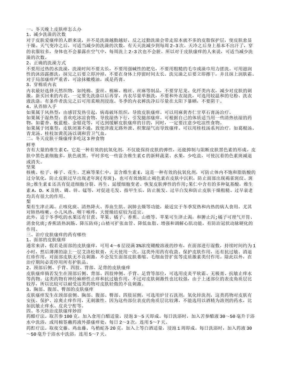 冬天晚上皮肤痒几个解决方法 冬天皮肤痒吃什么.txt_第1页