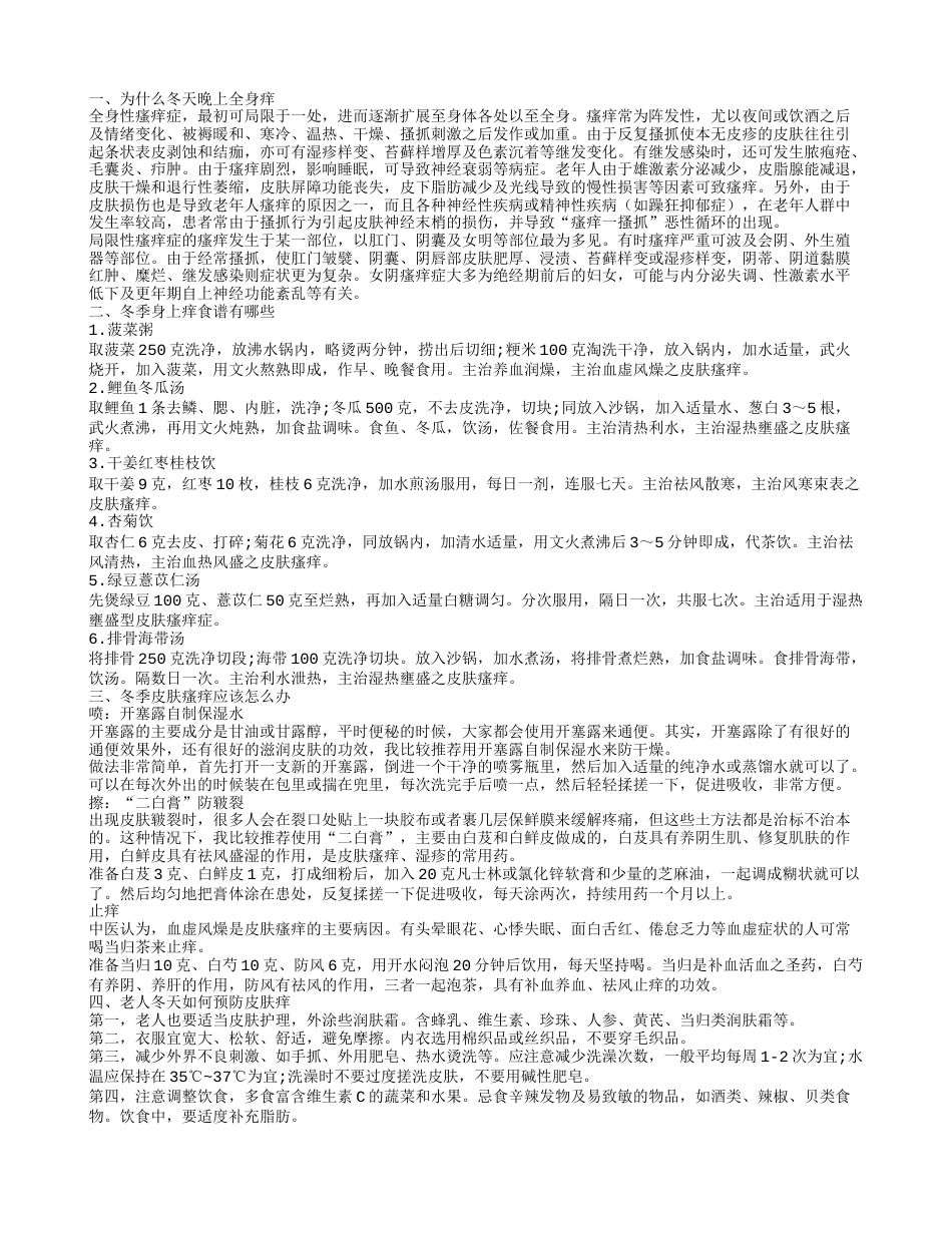 冬天晚上全身痒是为什么全身痒的食谱是什么.txt_第1页