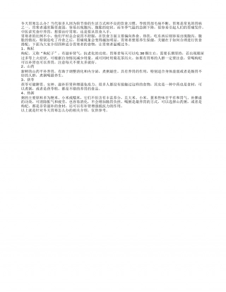 冬天胃寒怎么办？四种食物让你温暖过冬.txt