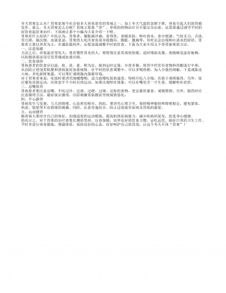 冬天胃寒怎么办？推荐五个方法养胃.txt