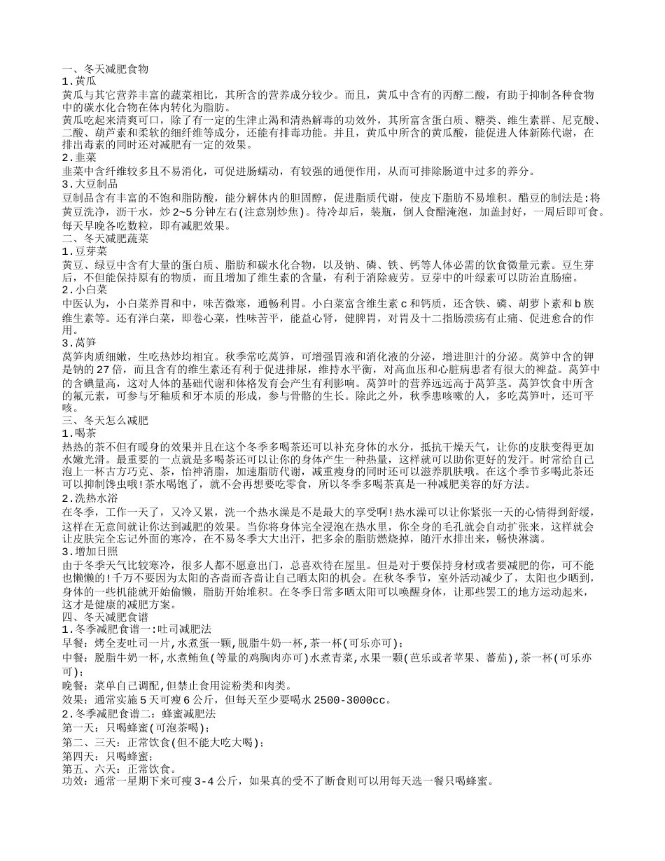 冬天我们该怎么减肥 3个小方法让你轻松瘦下来.txt_第1页