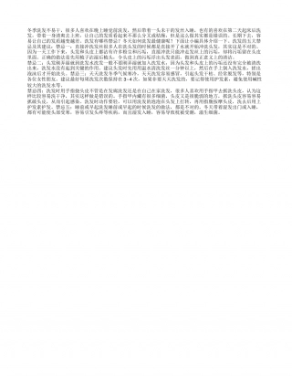 冬天洗发的五大禁忌.txt
