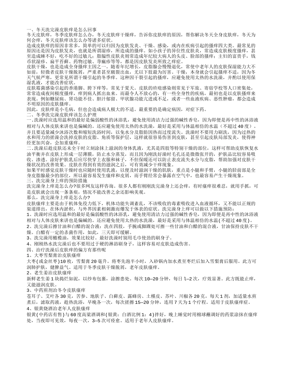 冬天洗完澡皮肤痒是怎么回事 冬季洗完澡皮肤干痒该怎么护理.txt_第1页