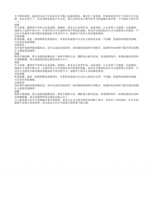 冬天洗澡怕冷怎么办 有8妙招隆冬.txt