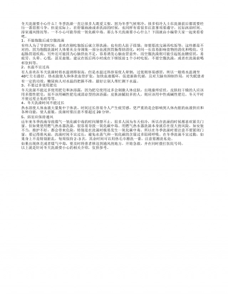 冬天洗澡要小心遵守五点原则.txt