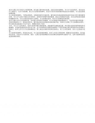 冬天需要用防晒吗 冬季防晒很重要.txt