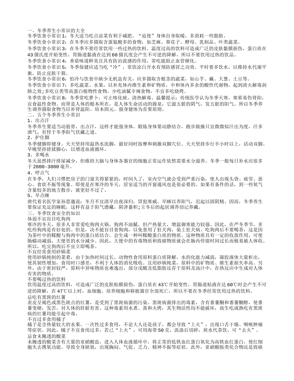 冬天养生，冬季饮食安全知识，5个冬季养生小常识，冬季养生小常识大全.txt_第1页