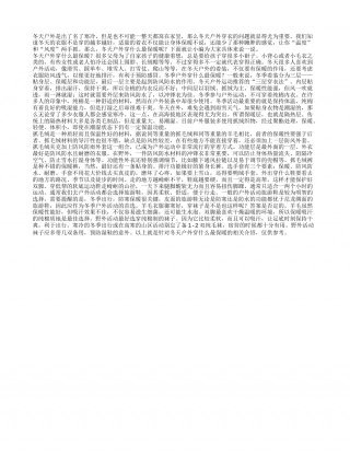冬天养生小常识：冬天户外穿什么最保暖.txt