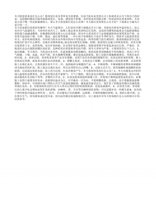 冬天养生小常识：冬天容易脸红怎么办？.txt