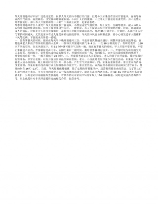 冬天养生小常识冬天开窗要讲究.txt