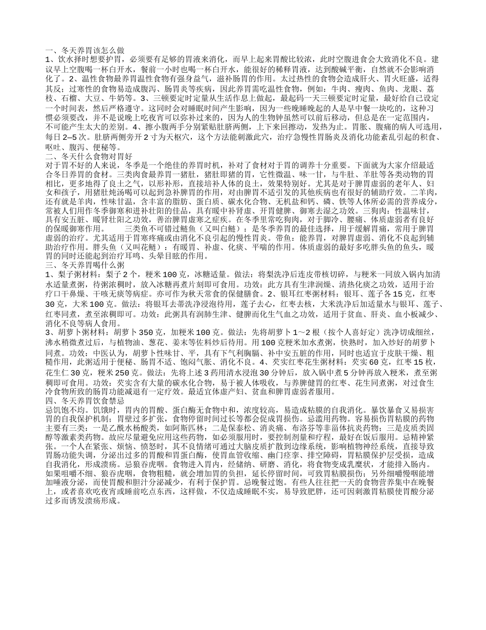 冬天养胃的方式 冬天吃什么最养胃.txt_第1页