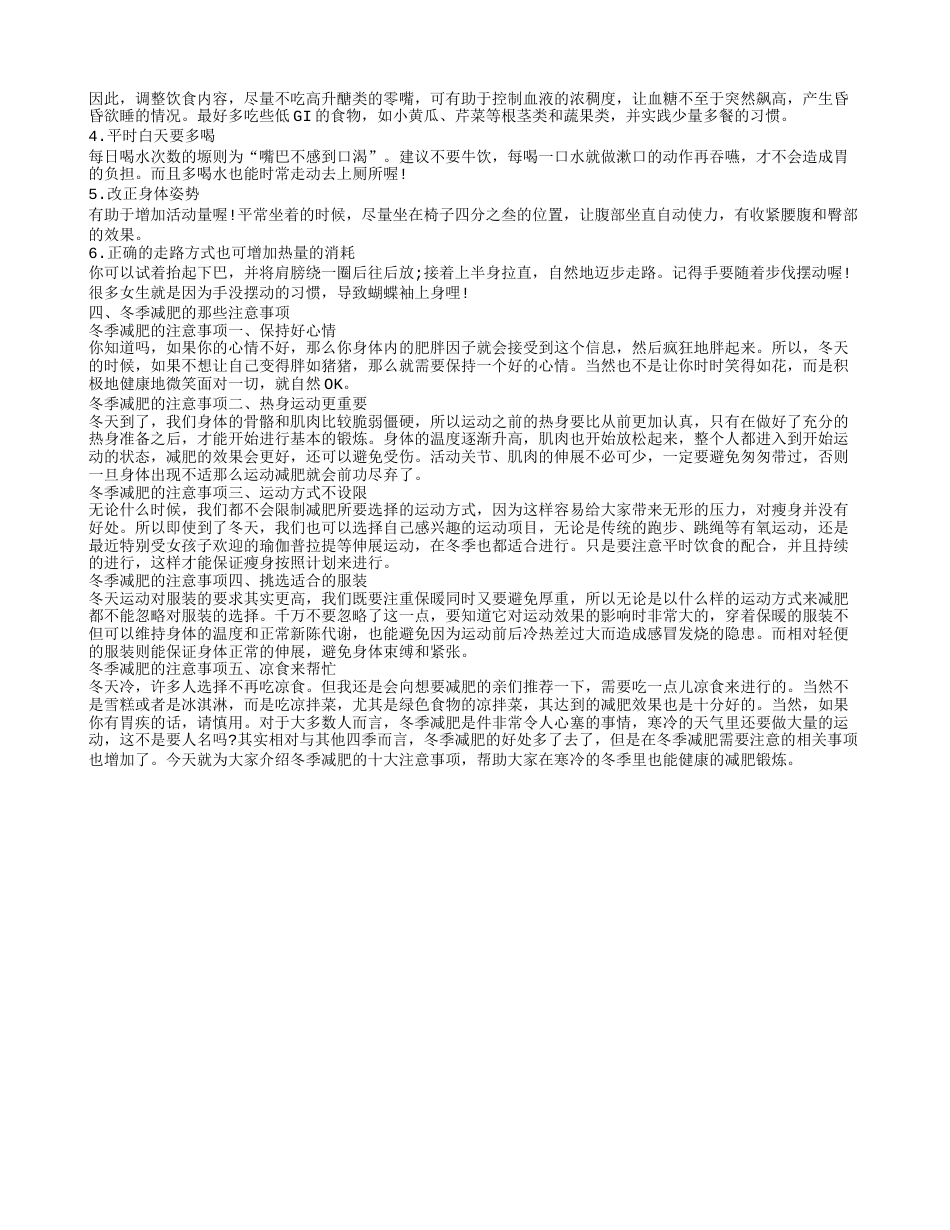 冬天要怎么减肥,冬季减肥喝什么？.txt_第2页