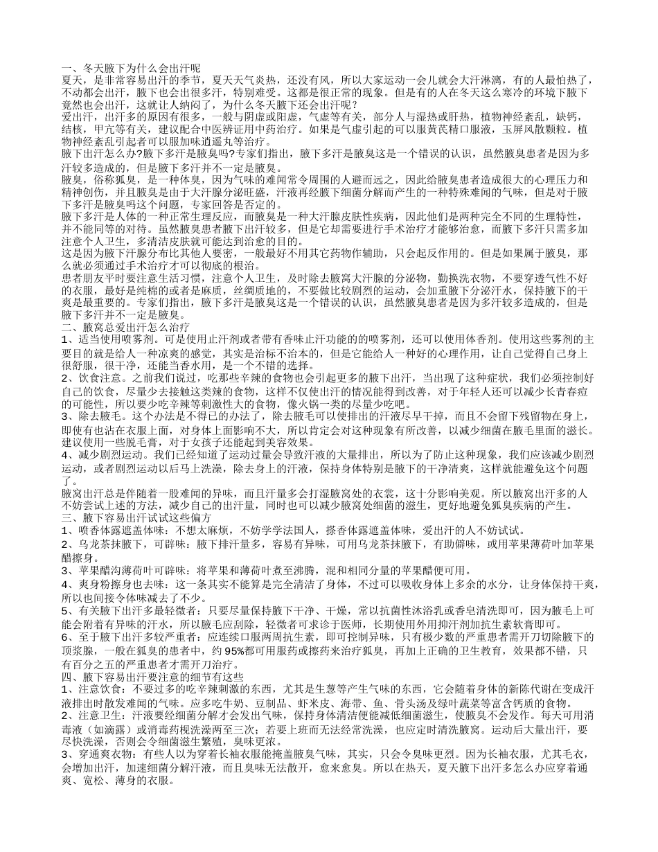 冬天腋窝出汗怎么办 为什么冬天腋下会出汗呢冬天腋下为什么会出汗呢.txt_第1页