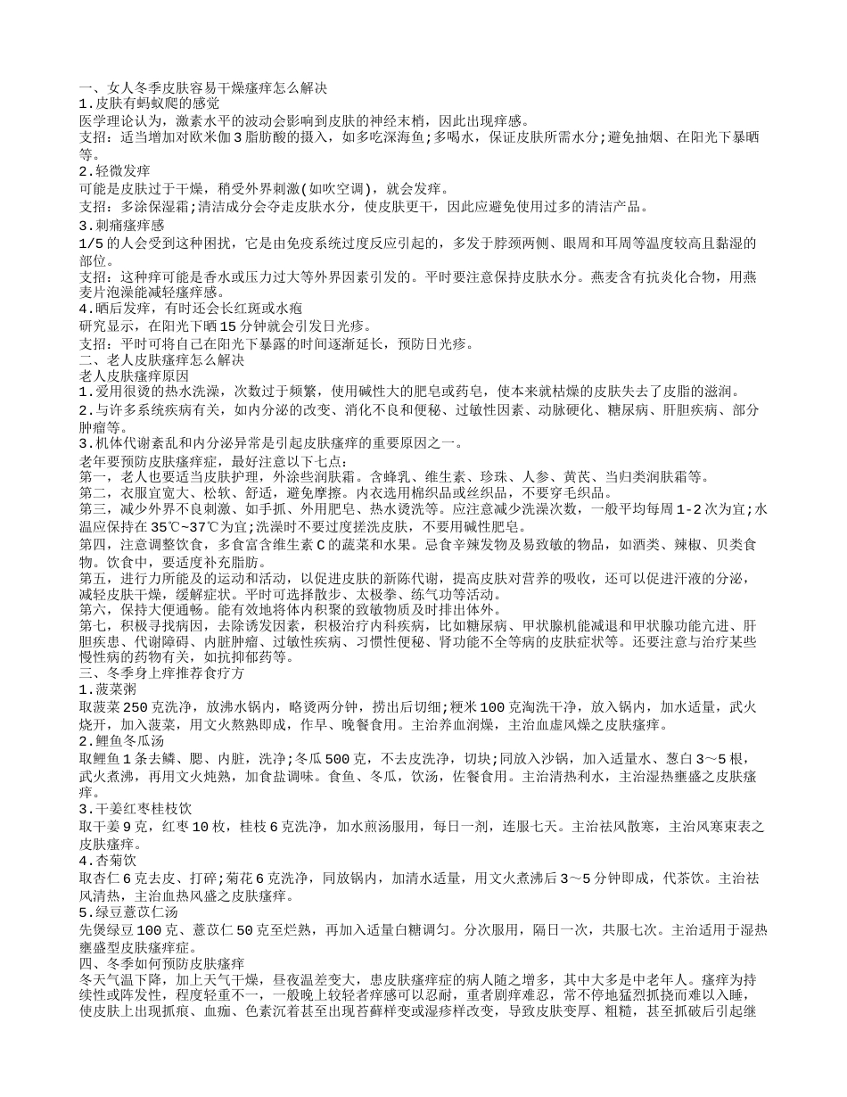 冬天因干燥引起皮肤瘙痒怎么办 冬季全身痒怎么办呢.txt_第1页