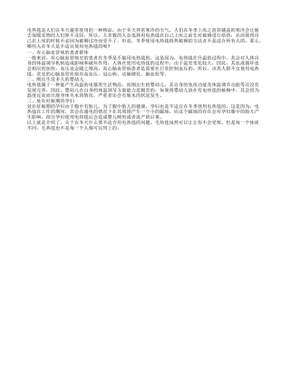 冬天用电热毯暖和但并非人人都能用隆冬.txt