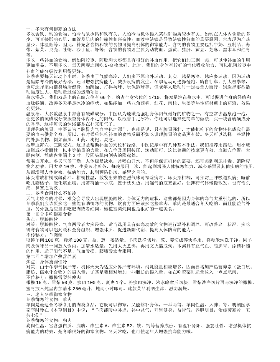 冬天有何御寒的方法 冬季食用什么不怕冷.txt_第1页