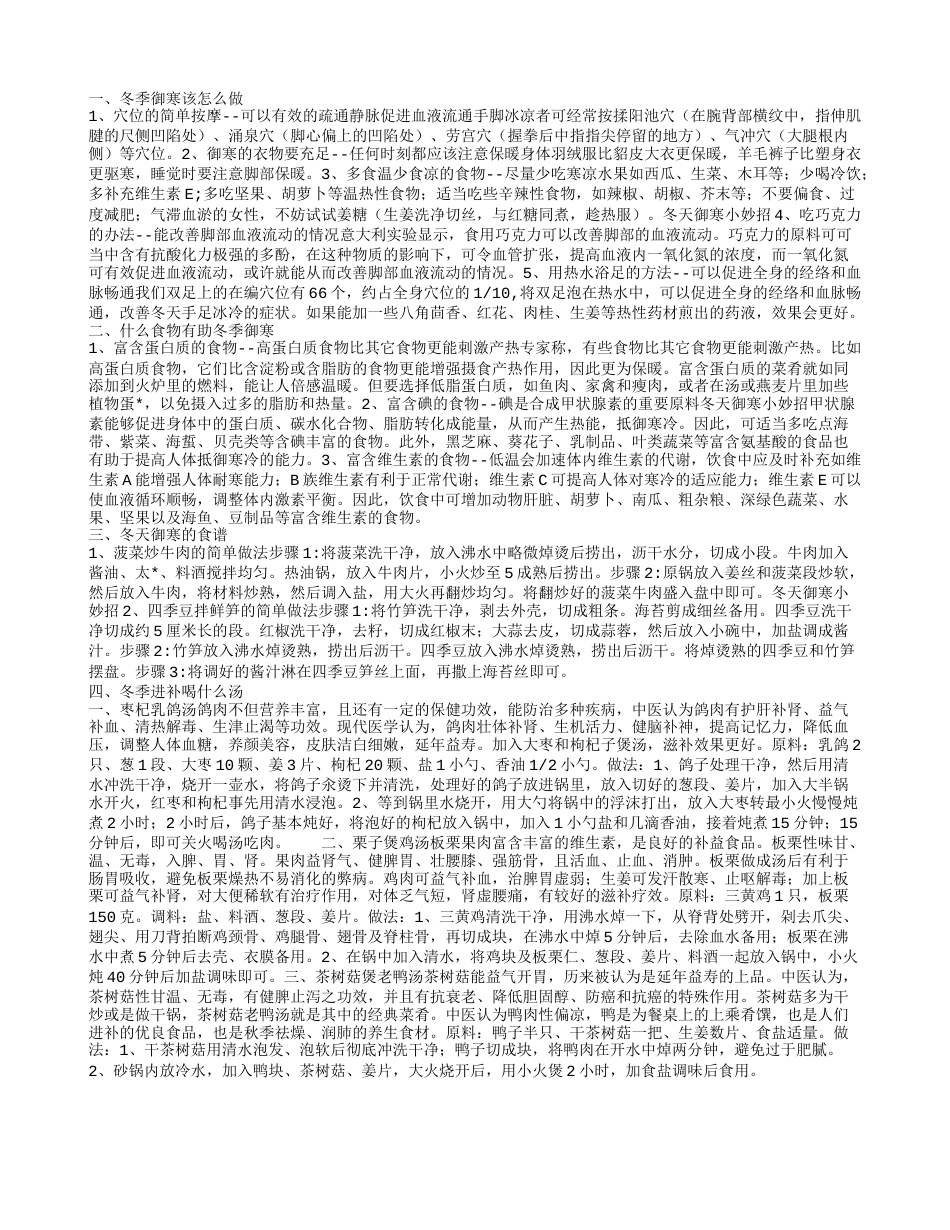 冬天有哪些方法能御寒 冬天吃什么食物可以御寒.txt_第1页