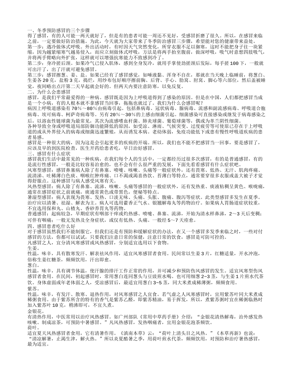 冬天预防感冒的三个步骤 感冒的原因有哪些.txt_第1页