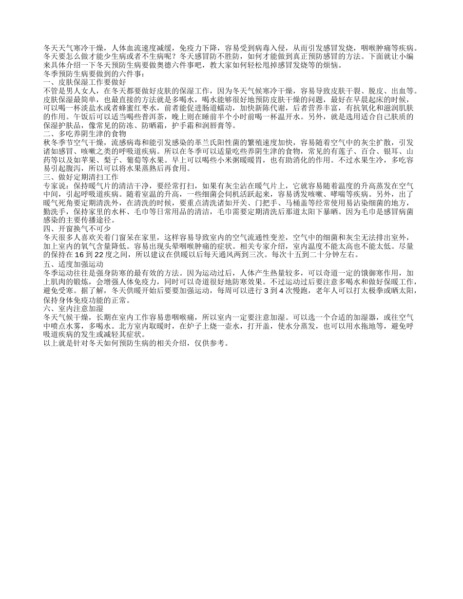 冬天预防生病要做到六件事六招教你甩掉感冒烦恼.txt_第1页