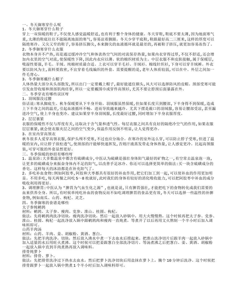 冬天御寒穿什么 冬季穿衣有哪些误区.txt_第1页