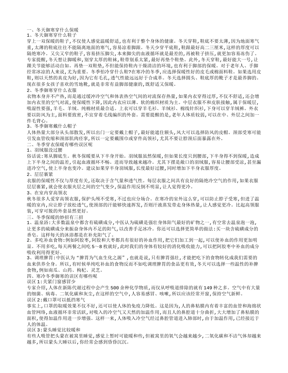 冬天御寒穿什么冬季保暖的妙招有哪些.txt_第1页