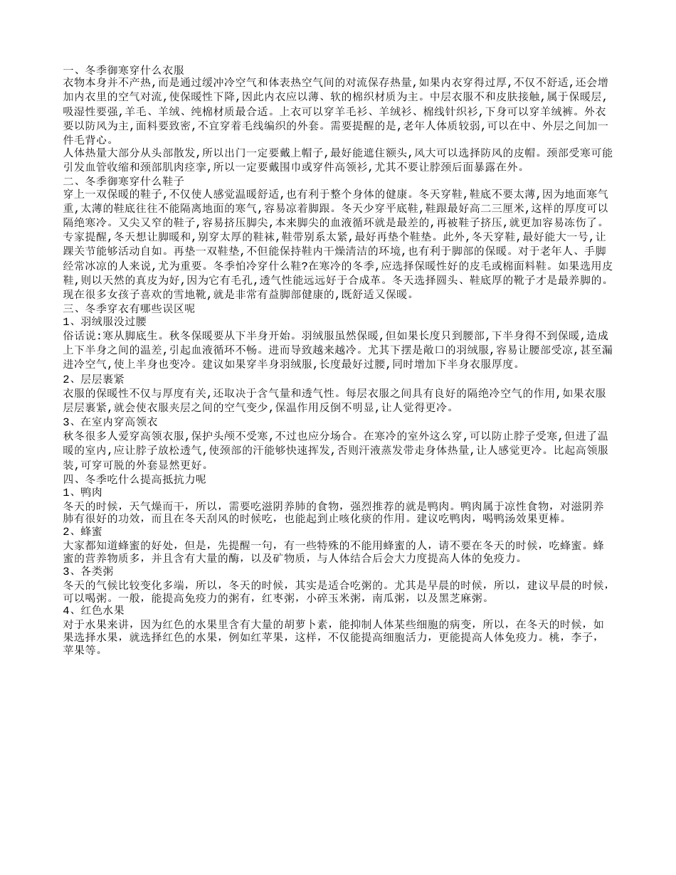 冬天御寒穿什么衣服 冬天御寒方法.txt_第1页