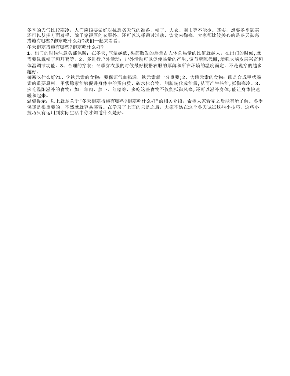 冬天御寒措施有哪些 御寒吃什么好.txt_第1页