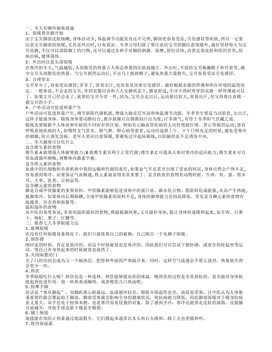 冬天御寒措施有那些 冬天吃什么可以御寒.txt_第1页