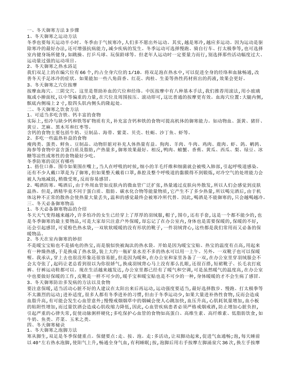 冬天御寒措施有那些 冬天御寒的方法.txt_第1页