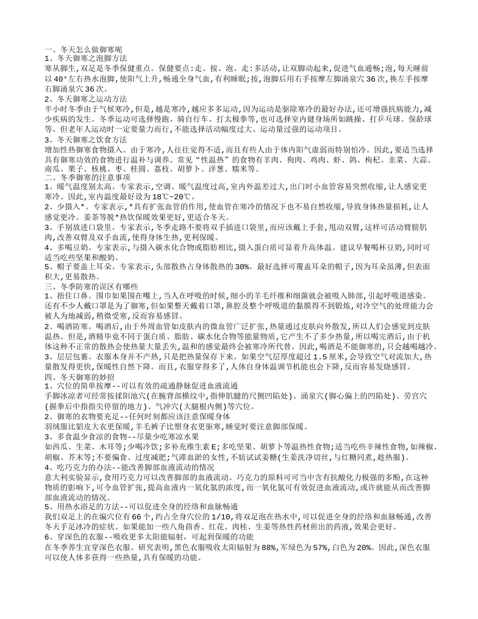 冬天御寒的方法 冬季御寒保暖的误区.txt_第1页