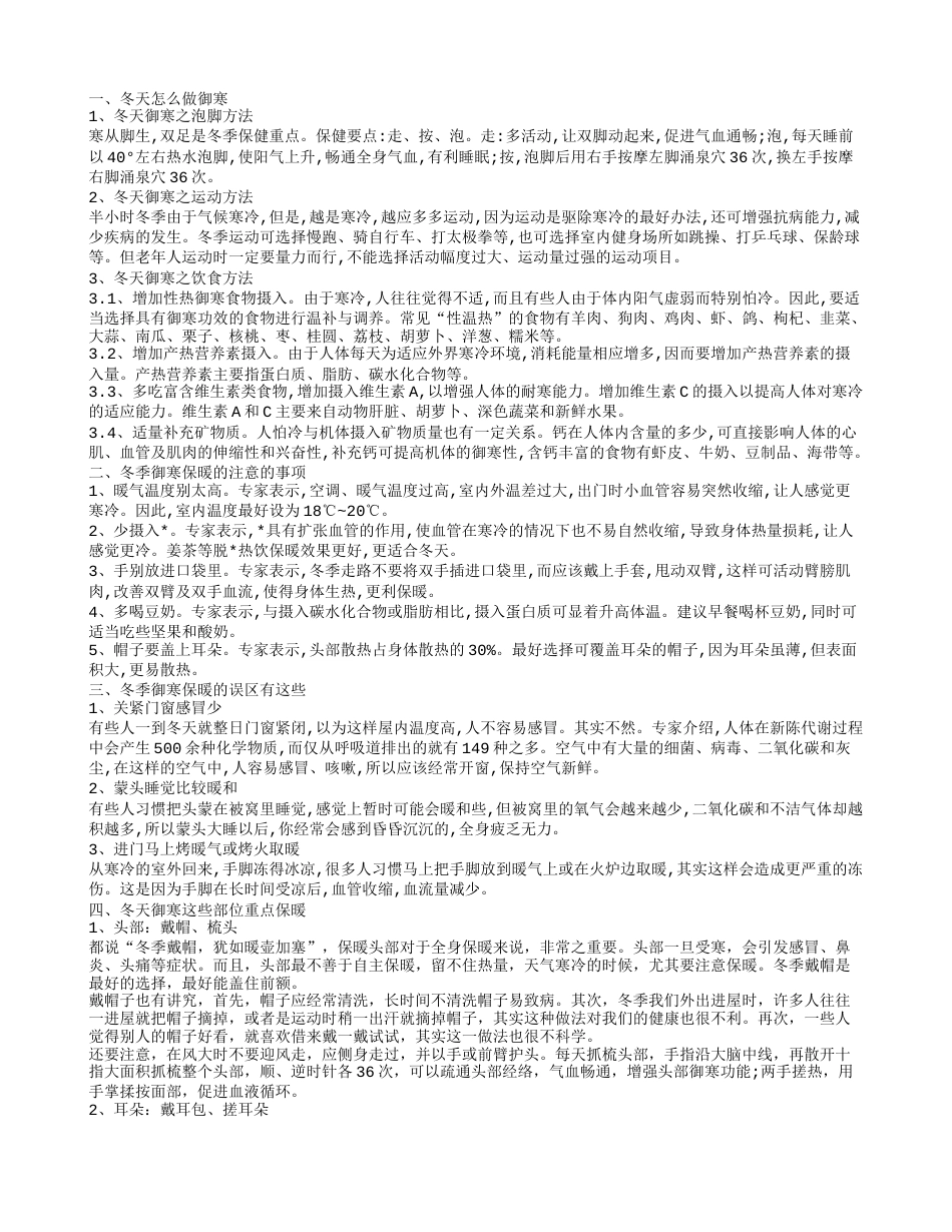 冬天御寒的方法 冬天怎么做可以御寒.txt_第1页