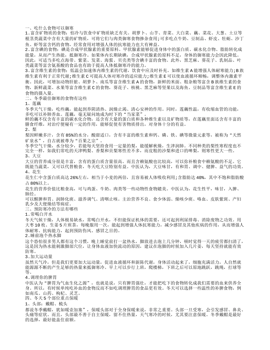 冬天御寒的方法有这些 御寒暖身吃什么食物 吃什么食物可以御寒.txt_第1页