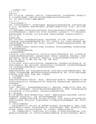 冬天御寒的三点窍门,冬天可以增加哪些御寒的食物,女人需要御寒的几个部位.txt