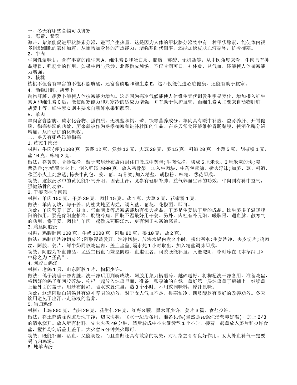 冬天御寒的食物有哪些 冬天御寒的汤有哪些.txt_第1页