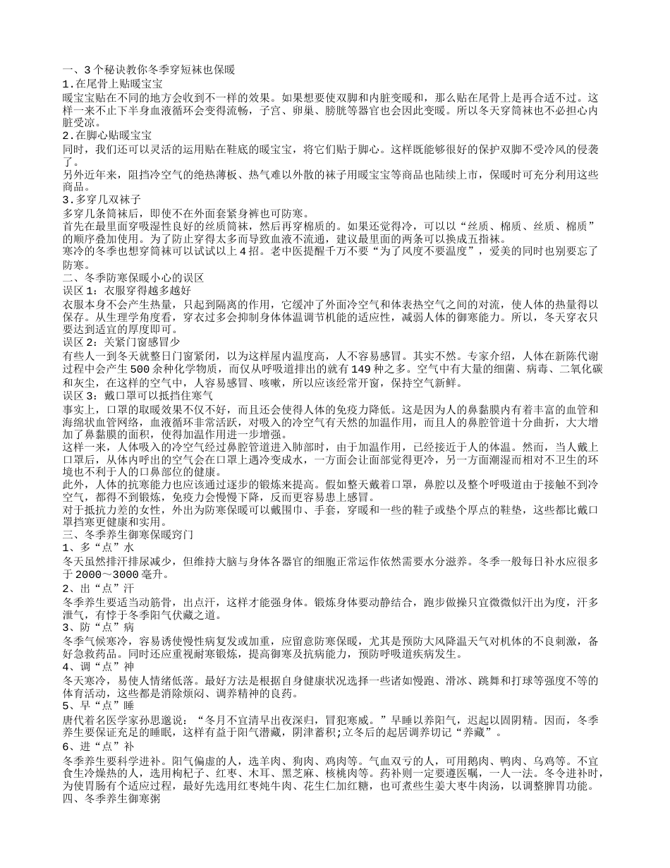 冬天御寒方法 秘诀教你冬季穿短袜也保暖.txt_第1页