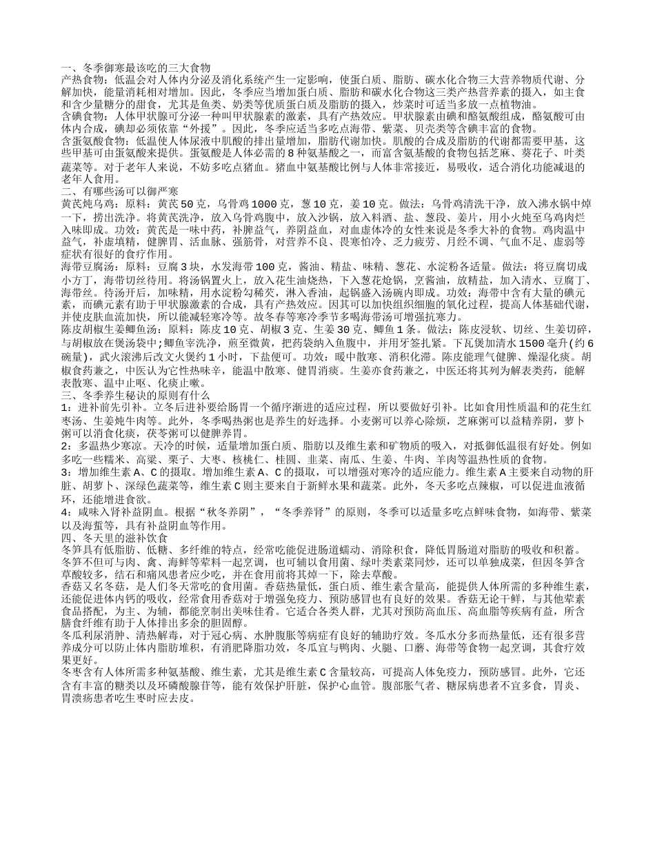 冬天御寒食物 冬季吃什么养生.txt_第1页