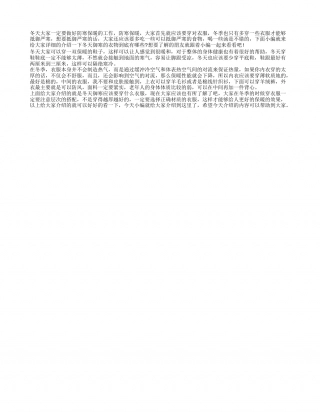 冬天御寒衣物 保暖御寒应该穿什么样的衣服.txt
