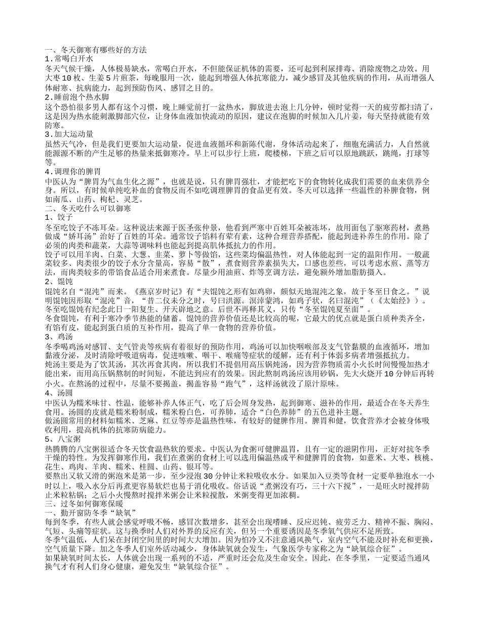 冬天御寒有哪些好的方法过冬如何御寒保暖.txt_第1页