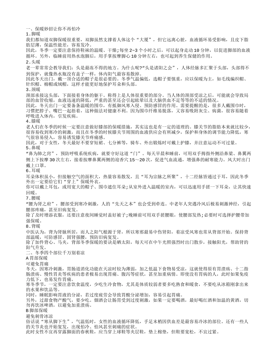 冬天御寒知识 东北寒冬怎样御寒 保暖妙招让你不再怕冷.txt_第1页