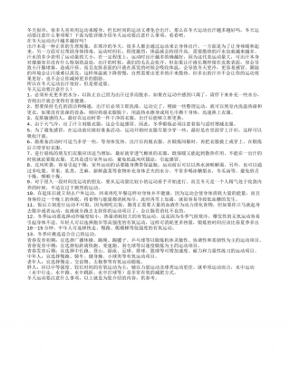 冬天运动要注意什么事项.txt