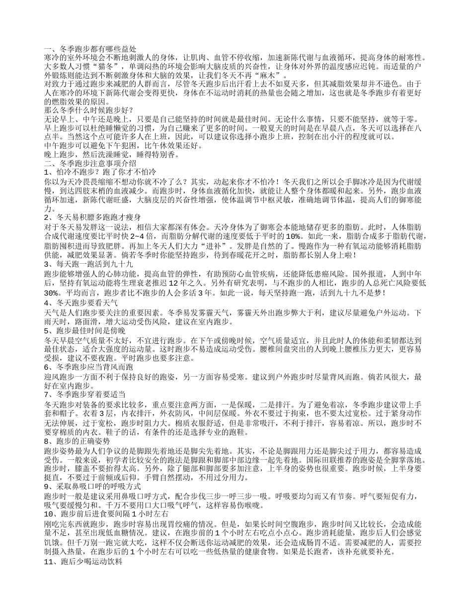 冬天早上跑步风大怎么办 冬季跑步益处多有诀窍.txt_第1页