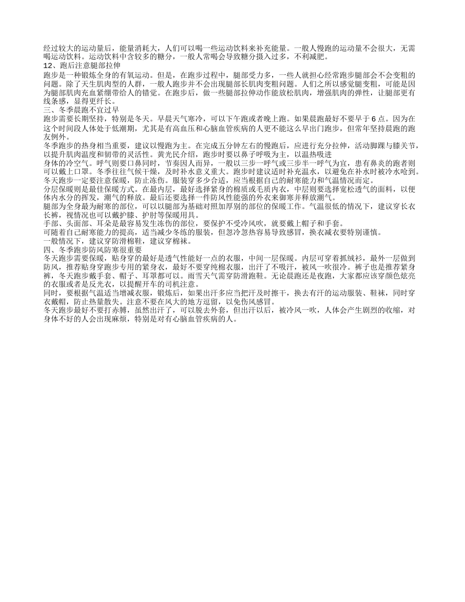 冬天早上跑步风大怎么办 冬季跑步益处多有诀窍.txt_第2页