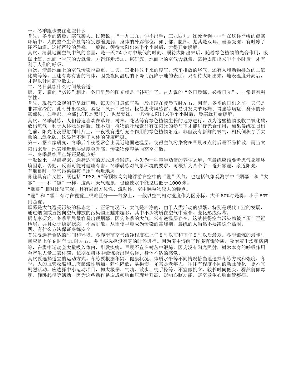 冬天早上跑步风大怎么办 冬日晨练什么时间最合适.txt_第1页