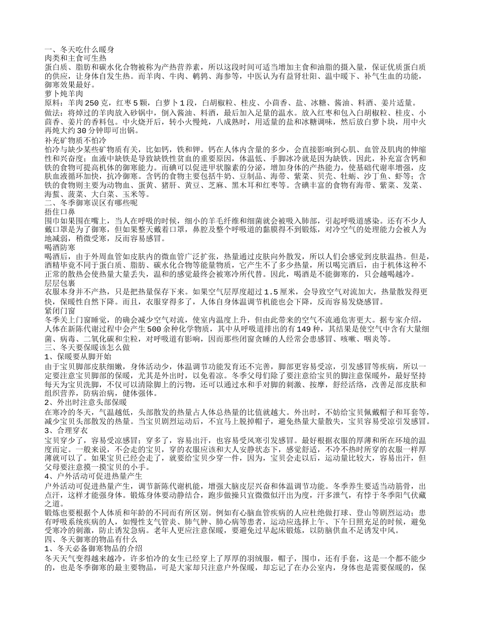 冬天怎么保暖 冬天保暖有哪些误区.txt_第1页