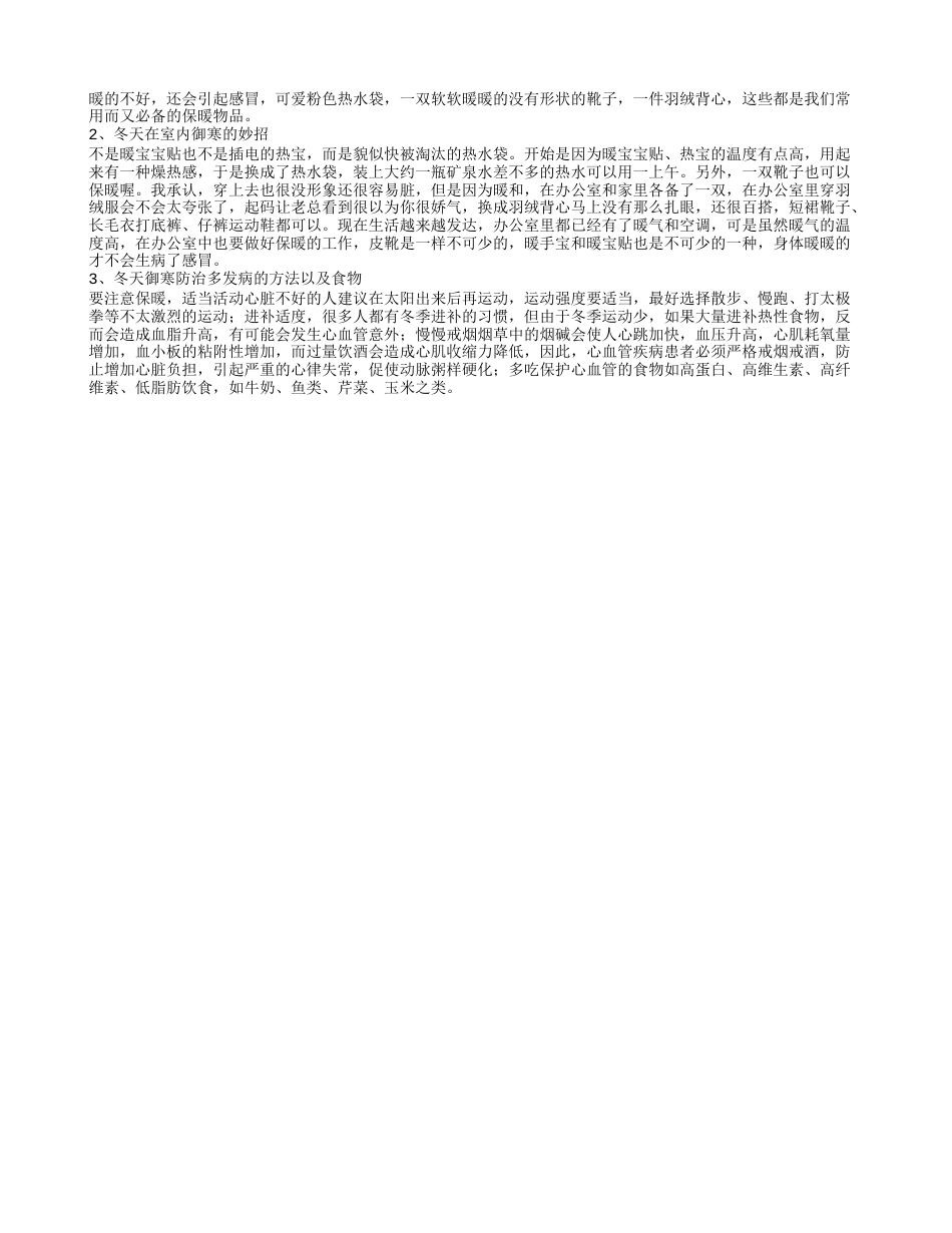 冬天怎么保暖 冬天保暖有哪些误区.txt_第2页