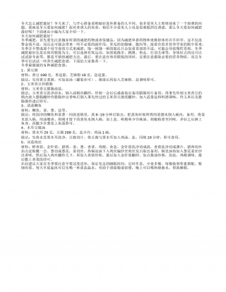 冬天怎么减肥最好推荐五款冬季减肥食谱.txt