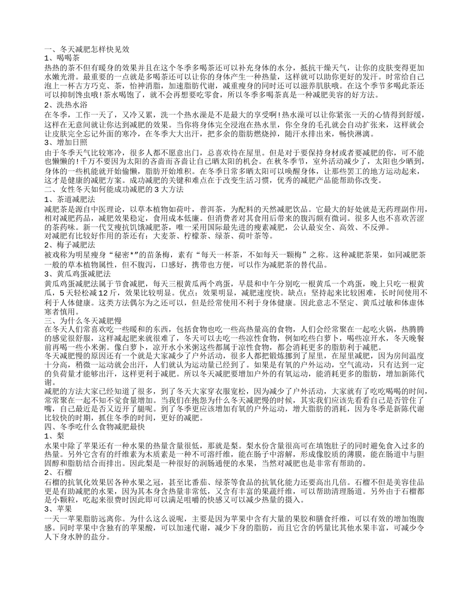 冬天怎么减肥最快 最简单有效的冬季减肥方法.txt_第1页