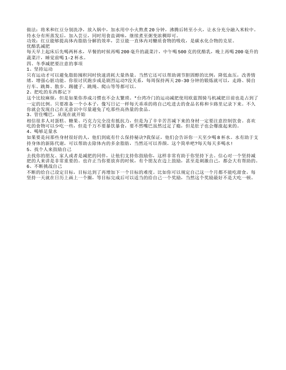 冬天怎么减肥最快最有效 养成6大习惯快速瘦下来.txt_第2页