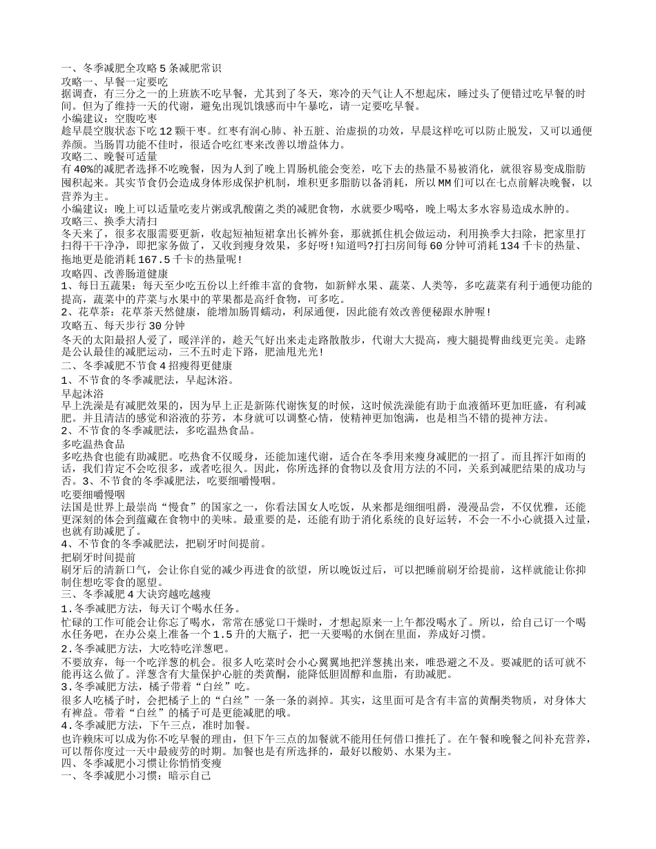 冬天怎么健康减肥 冬季健康减肥全攻略.txt_第1页